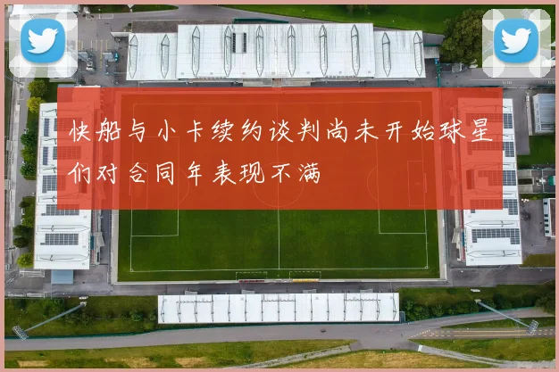 快船与小卡续约谈判尚未开始球星们对合同年表现不满