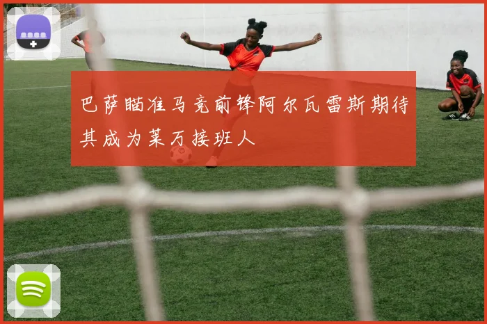 巴萨瞄准马竞前锋阿尔瓦雷斯期待其成为莱万接班人