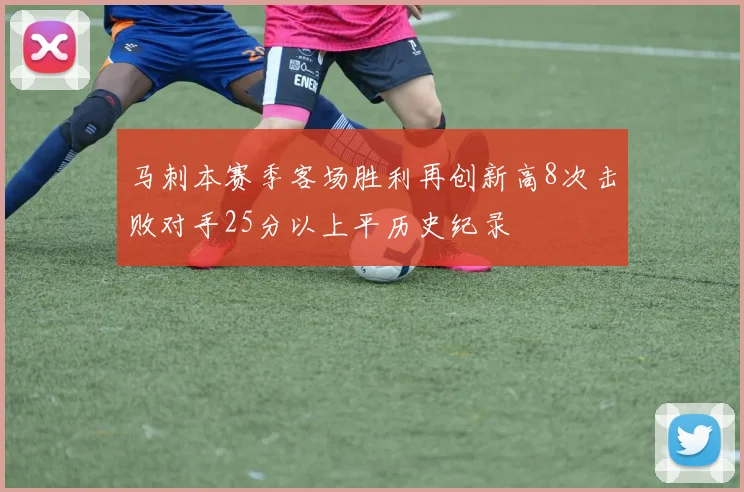 马刺本赛季客场胜利再创新高8次击败对手25分以上平历史纪录