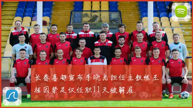 长春喜都宣布李晓光担任主教练王栋因禁足仅任职11天被解雇