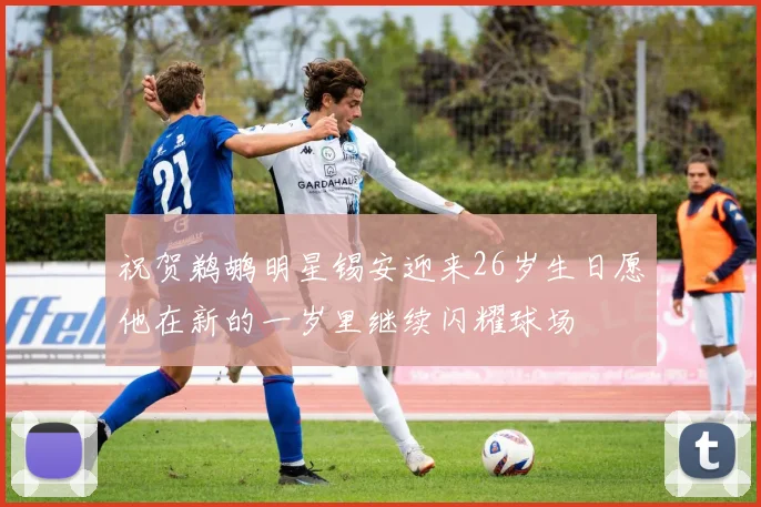 祝贺鹈鹕明星锡安迎来26岁生日愿他在新的一岁里继续闪耀球场