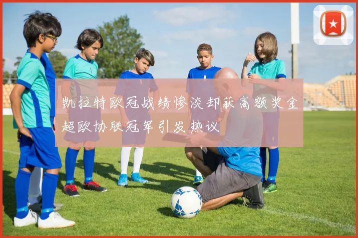 凯拉特欧冠战绩惨淡却获高额奖金超欧协联冠军引发热议