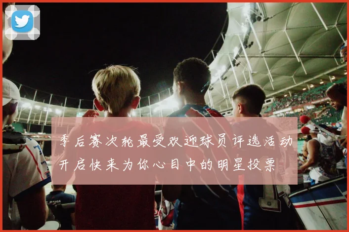 季后赛次轮最受欢迎球员评选活动开启快来为你心目中的明星投票